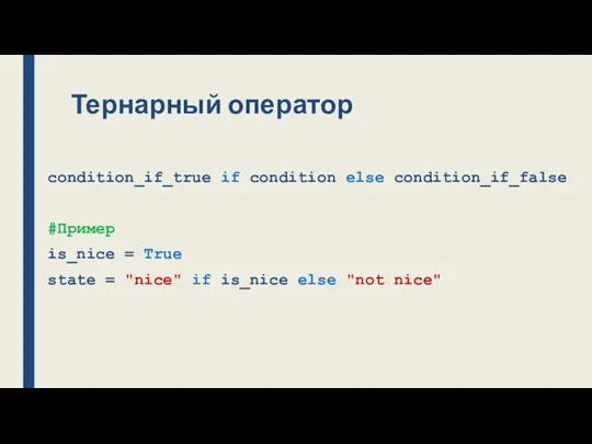 Тернарный оператор condition_if_true if condition else condition_if_false #Пример is_nice =