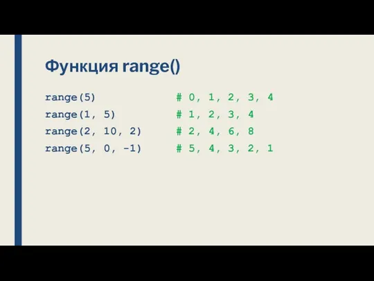 Функция range() range(5) # 0, 1, 2, 3, 4 range(1,