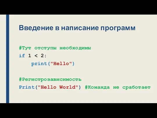 Введение в написание программ #Тут отступы необходимы if 1 print("Hello") #Регистрозависимость Print("Hello World") #Команда не сработает