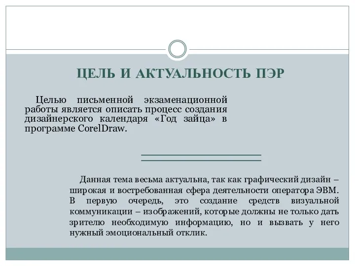 ЦЕЛЬ И АКТУАЛЬНОСТЬ ПЭР Целью письменной экзаменационной работы является описать