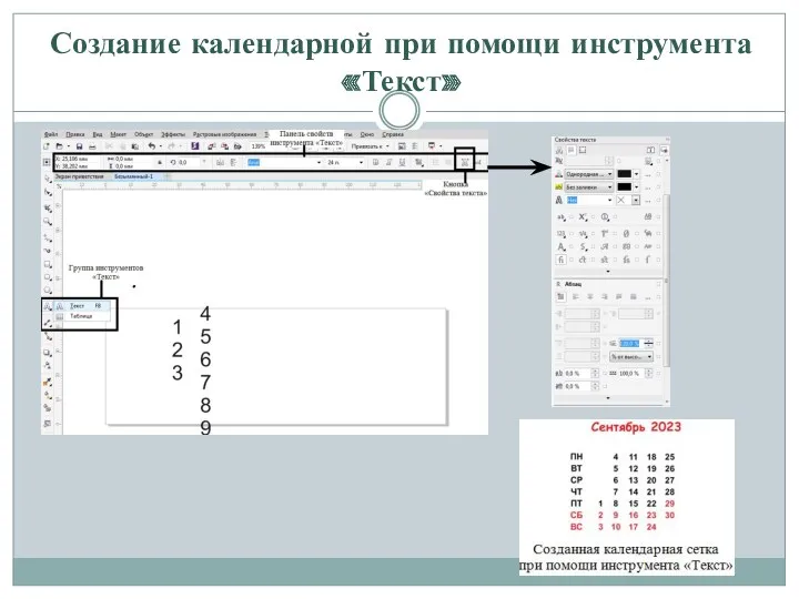 Создание календарной при помощи инструмента «Текст»