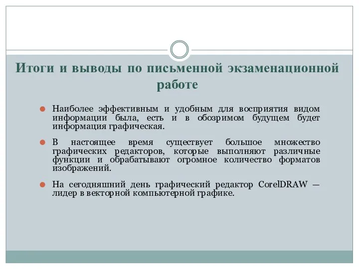 Итоги и выводы по письменной экзаменационной работе Наиболее эффективным и