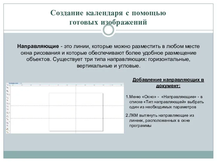 Создание календаря с помощью готовых изображений Направляющие - это линии,