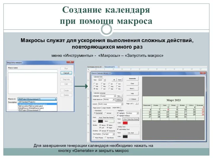 Создание календаря при помощи макроса Макросы служат для ускорения выполнения