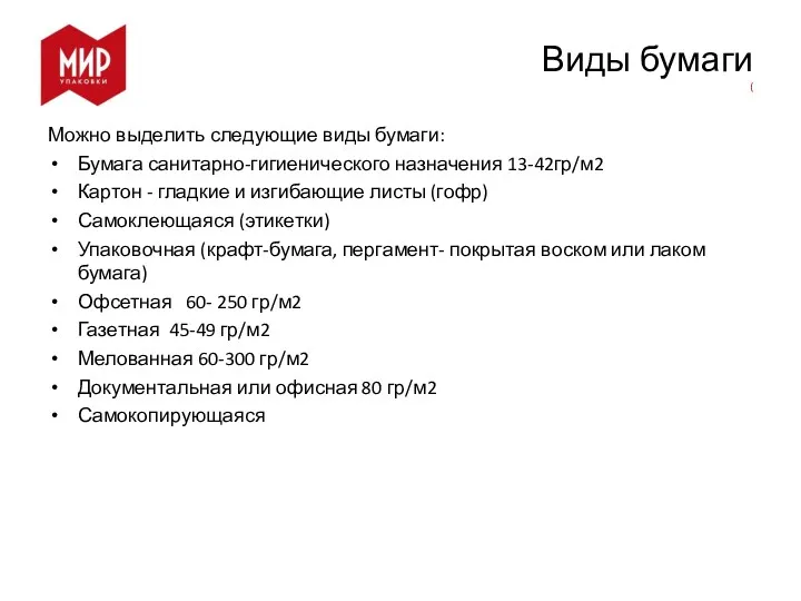 Виды бумаги ( Можно выделить следующие виды бумаги: Бумага санитарно-гигиенического