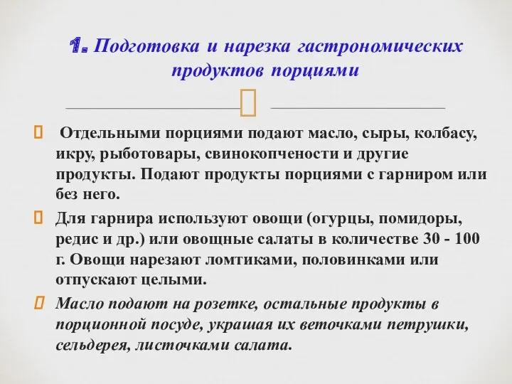 Отдельными порциями подают масло, сыры, колбасу, икру, рыботовары, свинокопчености и