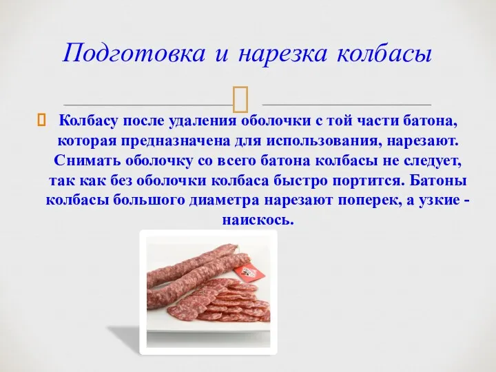 Подготовка и нарезка колбасы Колбасу после удаления оболочки с той