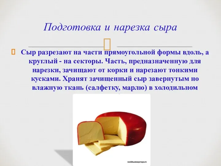 Подготовка и нарезка сыра Сыр разрезают на части прямоугольной формы