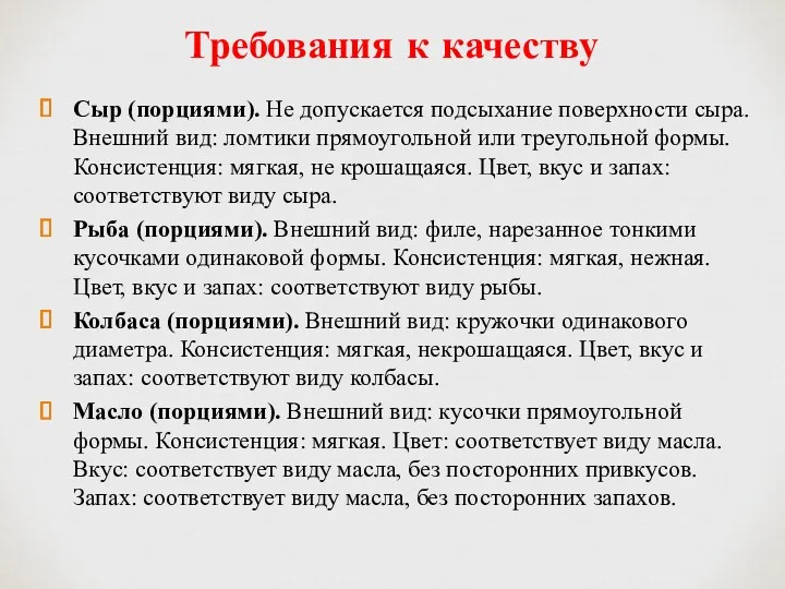 Требования к качеству Сыр (порциями). Не допускается подсыхание поверхности сыра.