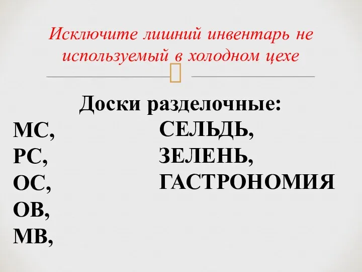 Исключите лишний инвентарь не используемый в холодном цехе Доски разделочные: