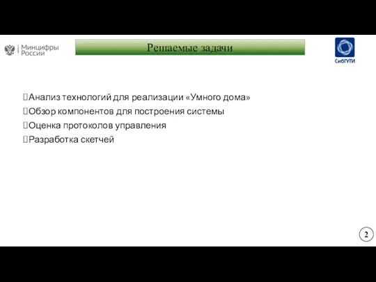 Решаемые задачи Анализ технологий для реализации «Умного дома» Обзор компонентов