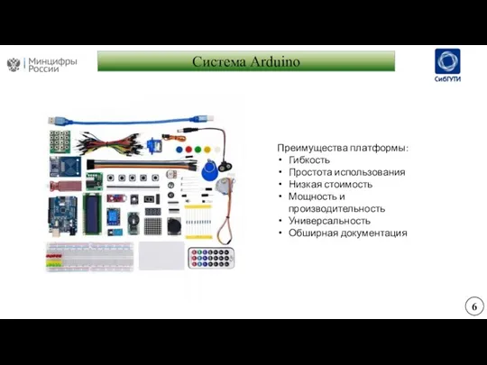 Система Arduino Преимущества платформы: Гибкость Простота использования Низкая стоимость Мощность и производительность Универсальность Обширная документация