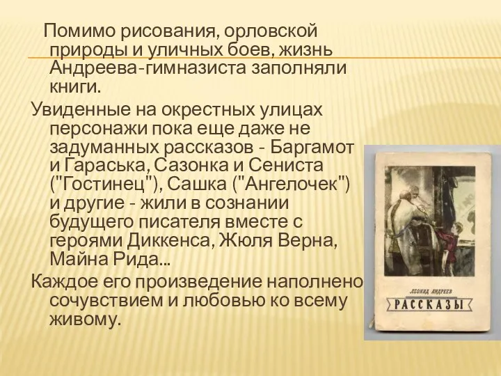 Помимо рисования, орловской природы и уличных боев, жизнь Андреева-гимназиста заполняли