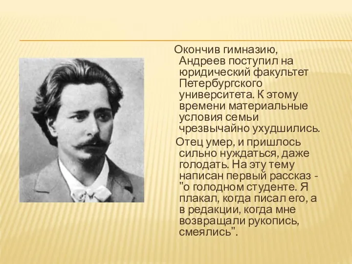 Окончив гимназию, Андреев поступил на юридический факультет Петербургского университета. К