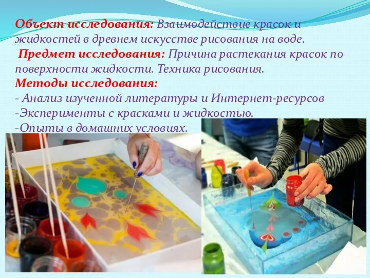 Объект исследования: Взаимодействие красок и жидкостей в древнем искусстве рисования на воде. Предмет