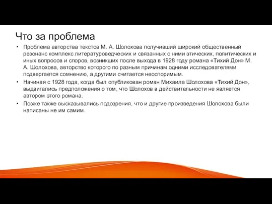 Что за проблема Проблема авторства текстов М. А. Шолохова получивший