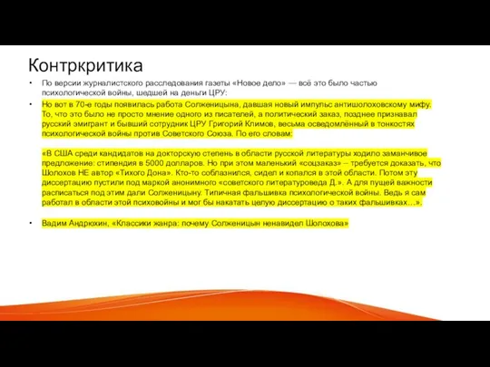 Контркритика По версии журналистского расследования газеты «Новое дело» — всё