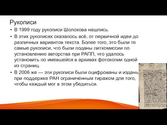 Рукописи В 1999 году рукописи Шолохова нашлись. В этих рукописях