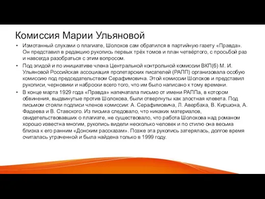 Комиссия Марии Ульяновой Измотанный слухами о плагиате, Шолохов сам обратился