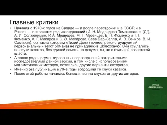 Главные критики Начиная с 1970-х годов на Западе — а