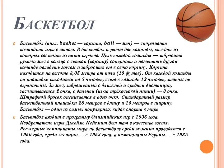 Баскетбол Баскетбо́л (англ. basket — корзина, ball — мяч) —