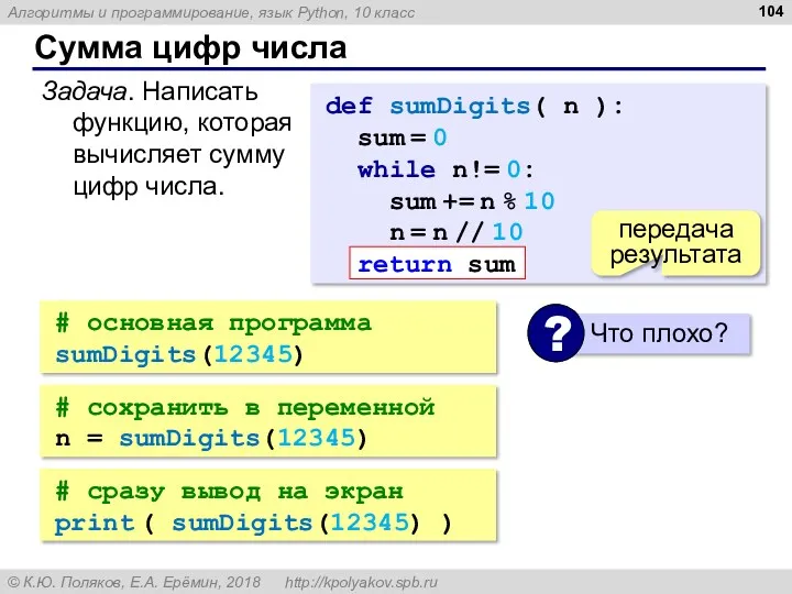 Сумма цифр числа def sumDigits( n ): sum = 0