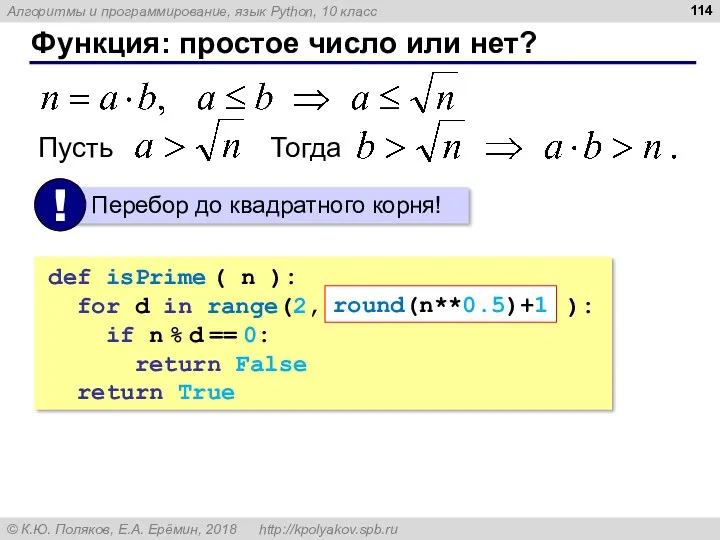 Функция: простое число или нет? Пусть Тогда def isPrime (