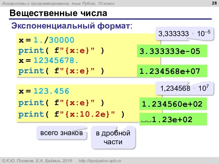 Вещественные числа Экспоненциальный формат: x = 1./30000 print( f"{x:e}" )