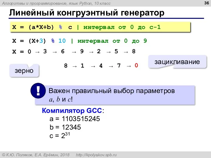 Линейный конгруэнтный генератор X = (a*X+b) % c | интервал