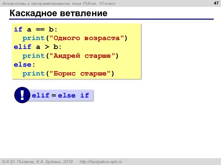 Каскадное ветвление if a == b: print("Одного возраста") elif a