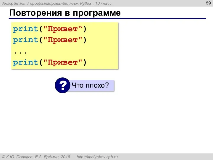 Повторения в программе print("Привет“) print("Привет") ... print("Привет")