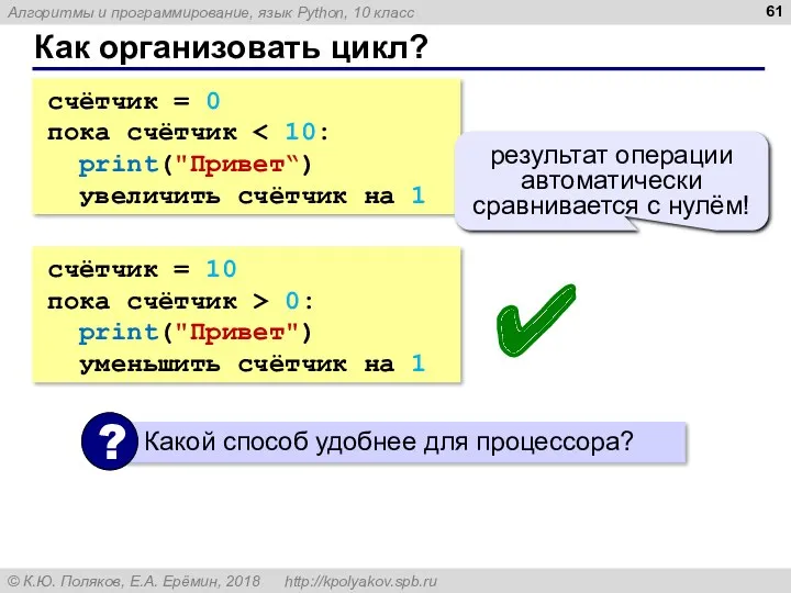 Как организовать цикл? счётчик = 0 пока счётчик print("Привет“) увеличить