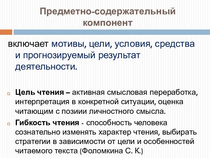 Предметно-содержательный компонент включает мотивы, цели, условия, средства и прогнозируемый результат