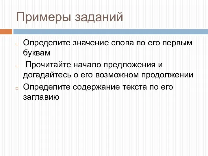 Примеры заданий Определите значение слова по его первым буквам Прочитайте