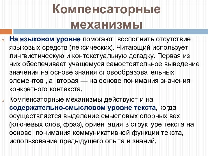 Компенсаторные механизмы На языковом уровне помогают восполнить отсутствие языковых средств (лексических). Читающий использует