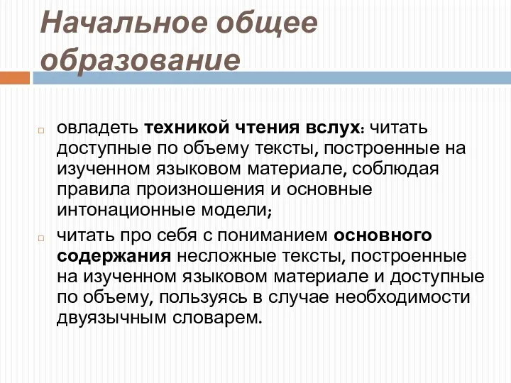 Начальное общее образование овладеть техникой чтения вслух: читать доступные по объему тексты, построенные