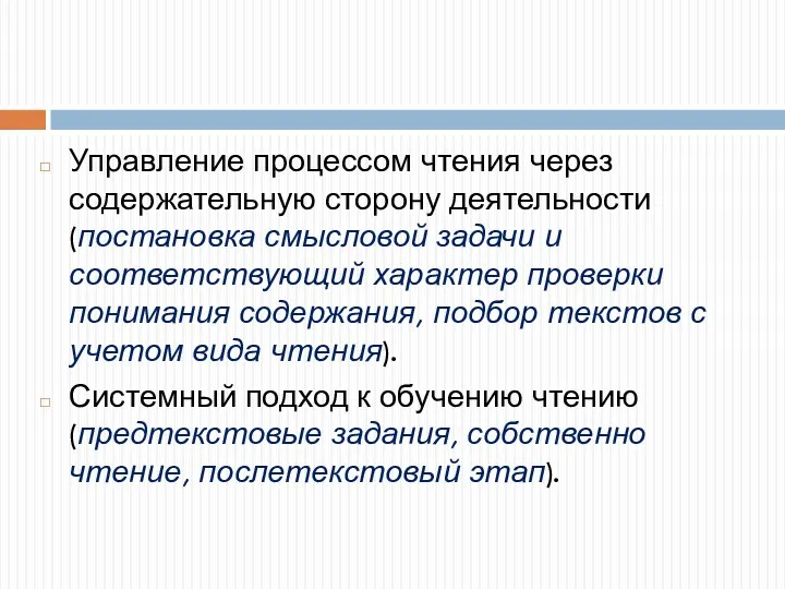 Управление процессом чтения через содержательную сторону деятельности (постановка смысловой задачи