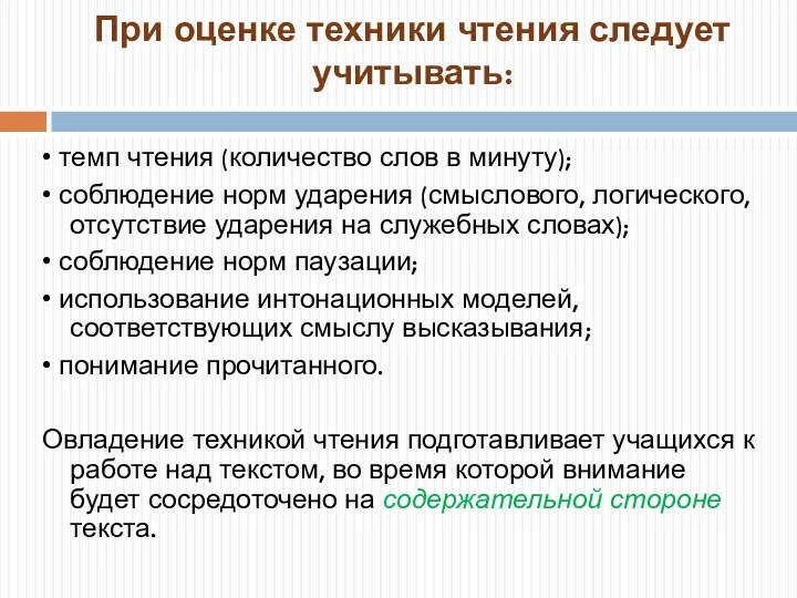 При оценке техники чтения следует учитывать: • темп чтения (количество