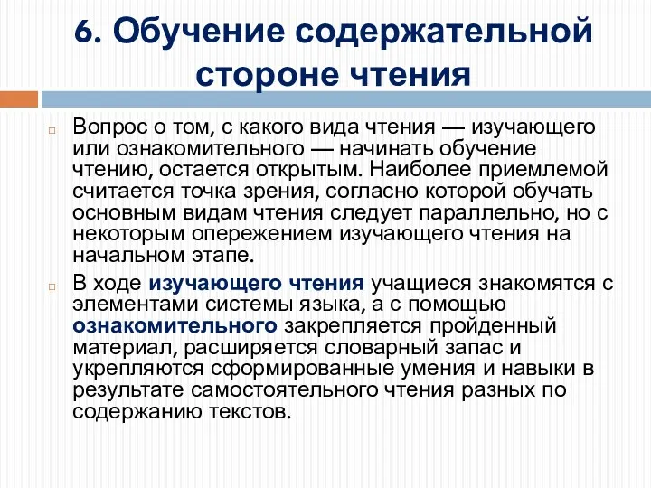 6. Обучение содержательной стороне чтения Вопрос о том, с какого вида чтения —