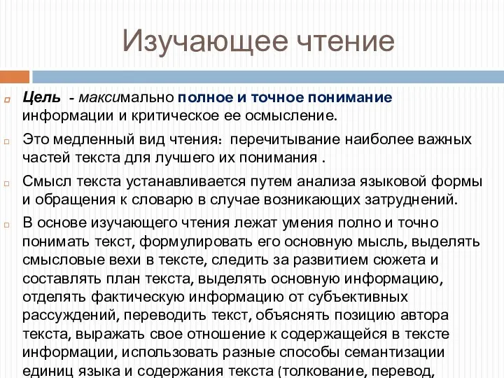 Изучающее чтение Цель - максимально полное и точное понимание информации и критическое ее