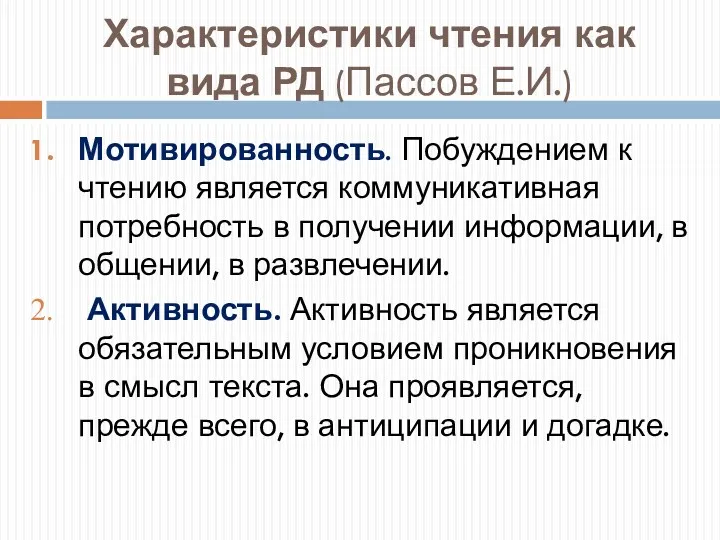 Характеристики чтения как вида РД (Пассов Е.И.) Мотивированность. Побуждением к чтению является коммуникативная