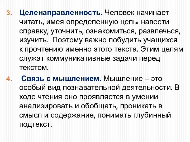 Целенаправленность. Человек начинает читать, имея определенную цель: навести справку, уточнить, ознакомиться, развлечься, изучить.