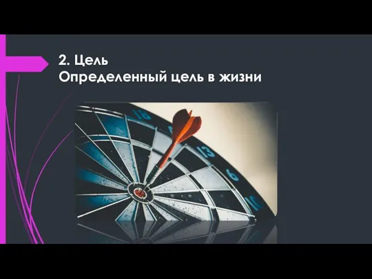 2. Цель Определенный цель в жизни