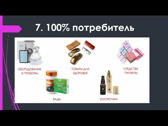 7. 100% потребитель