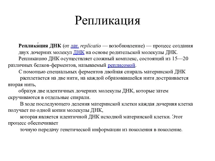 Репликация Реплика́ция ДНК (от лат. replicatio — возобновление) — процесс