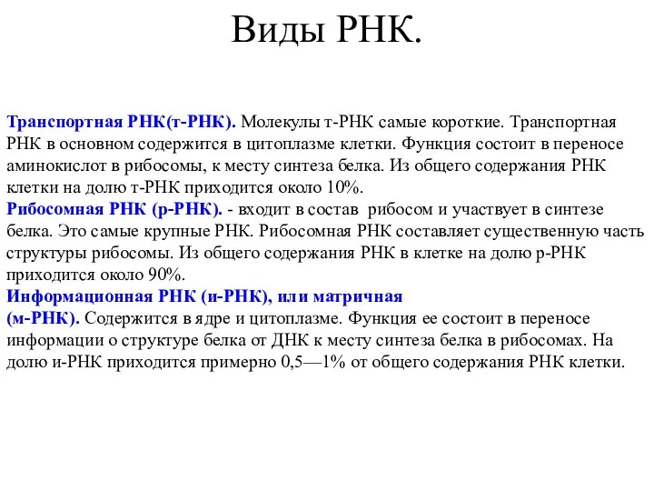 Виды РНК. Транспортная РНК(т-РНК). Молекулы т-РНК самые короткие. Транспортная РНК