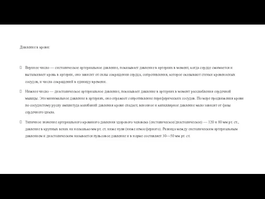 Давление в крови: Верхнее число — систолическое артериальное давление, показывает