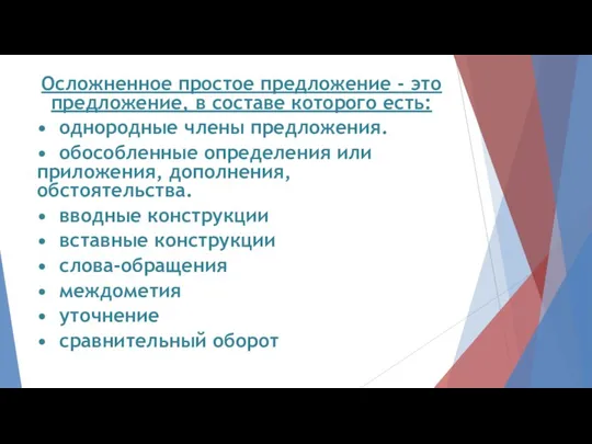 Осложненное простое предложение - это предложение, в составе которого есть: