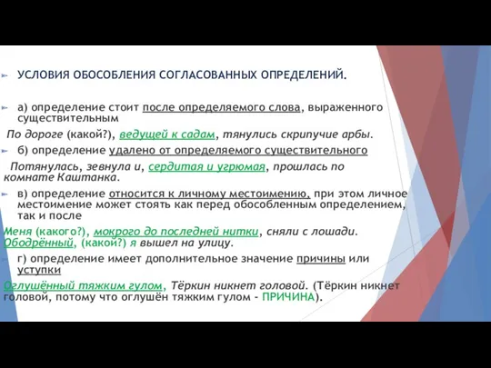 УСЛОВИЯ ОБОСОБЛЕНИЯ СОГЛАСОВАННЫХ ОПРЕДЕЛЕНИЙ. а) определение стоит после определяемого слова,