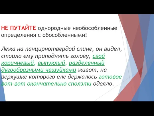 НЕ ПУТАЙТЕ однородные необособленные определения с обособленными! Лежа на панцирнотвердой